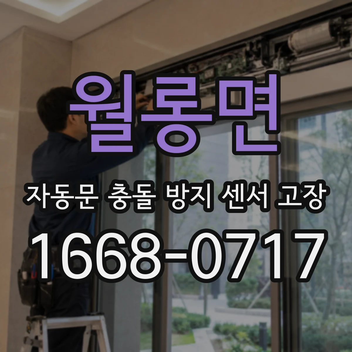 월롱면 자동문 충돌 방지 센서 고장