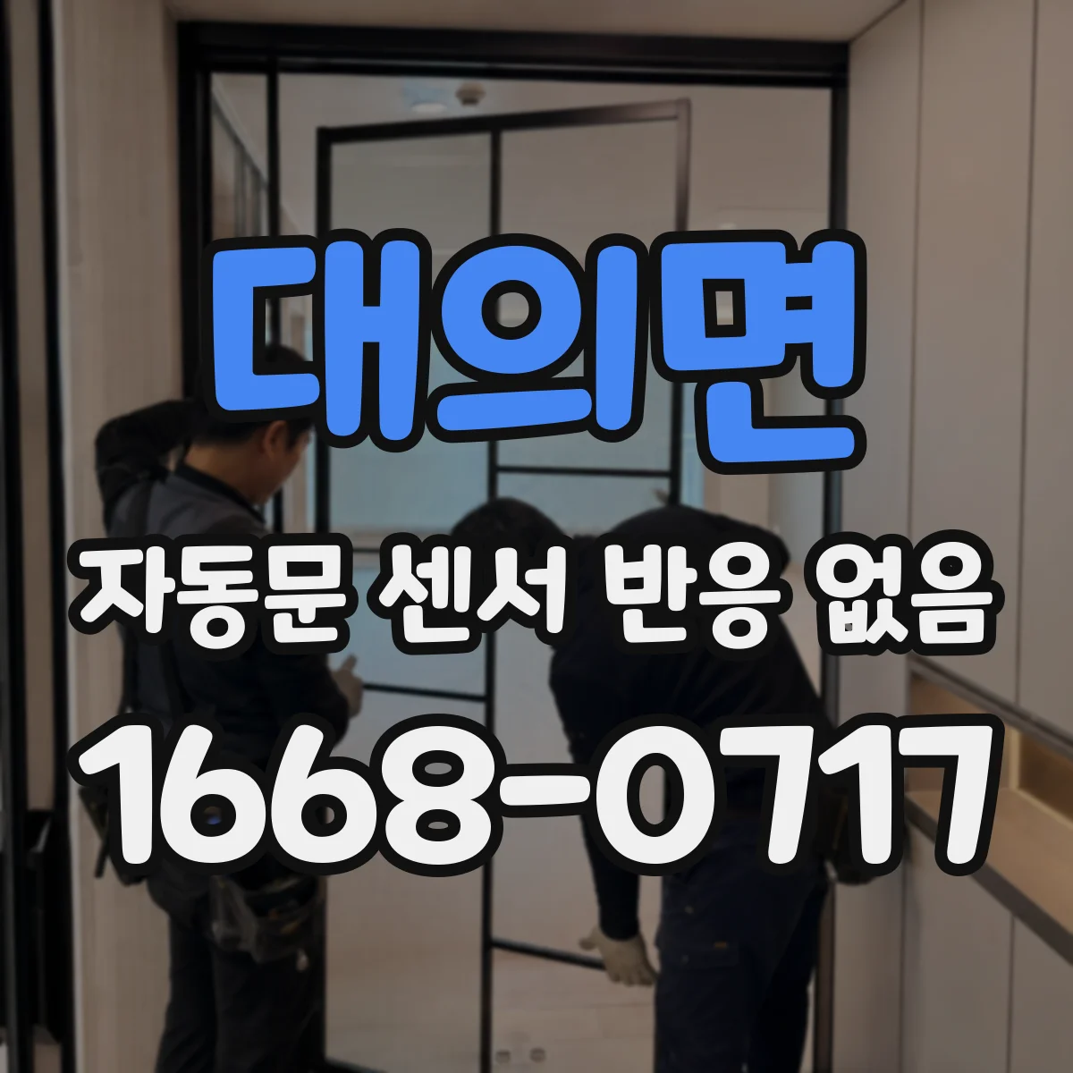대의면 자동문 센서 반응 없음