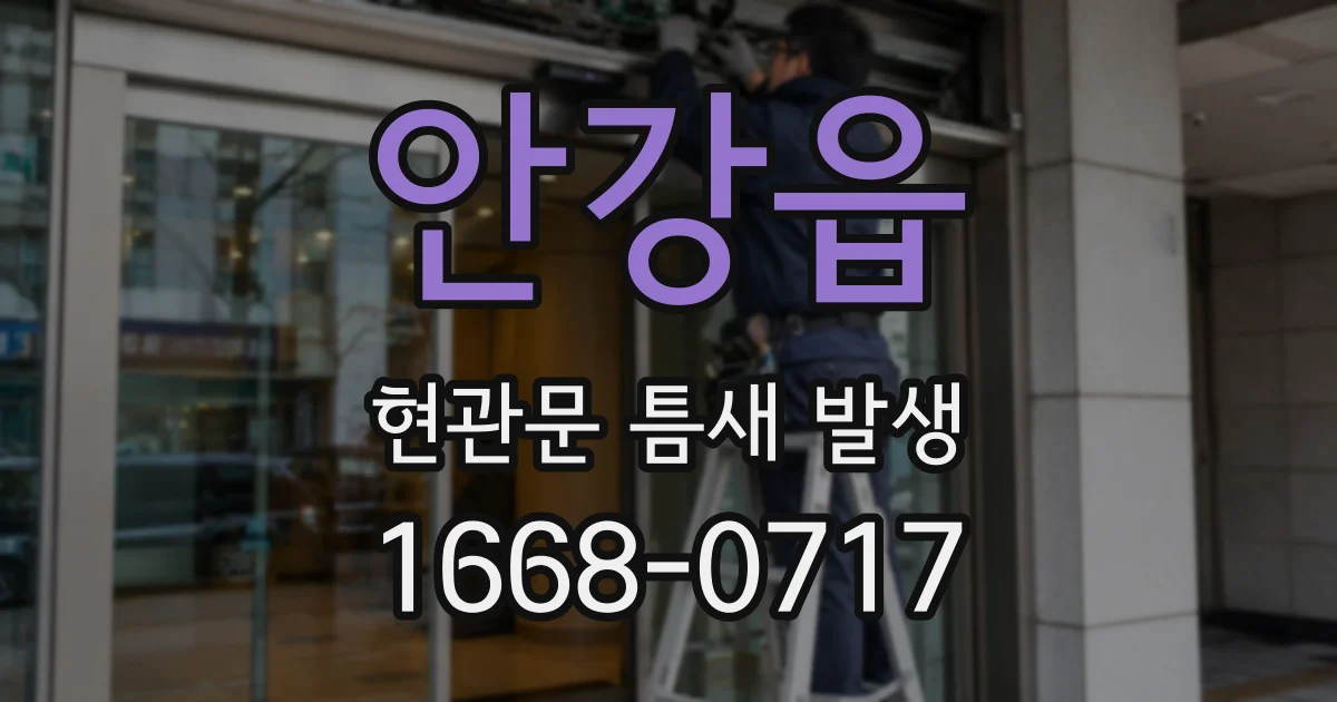 안강읍 현관문 틈새 발생