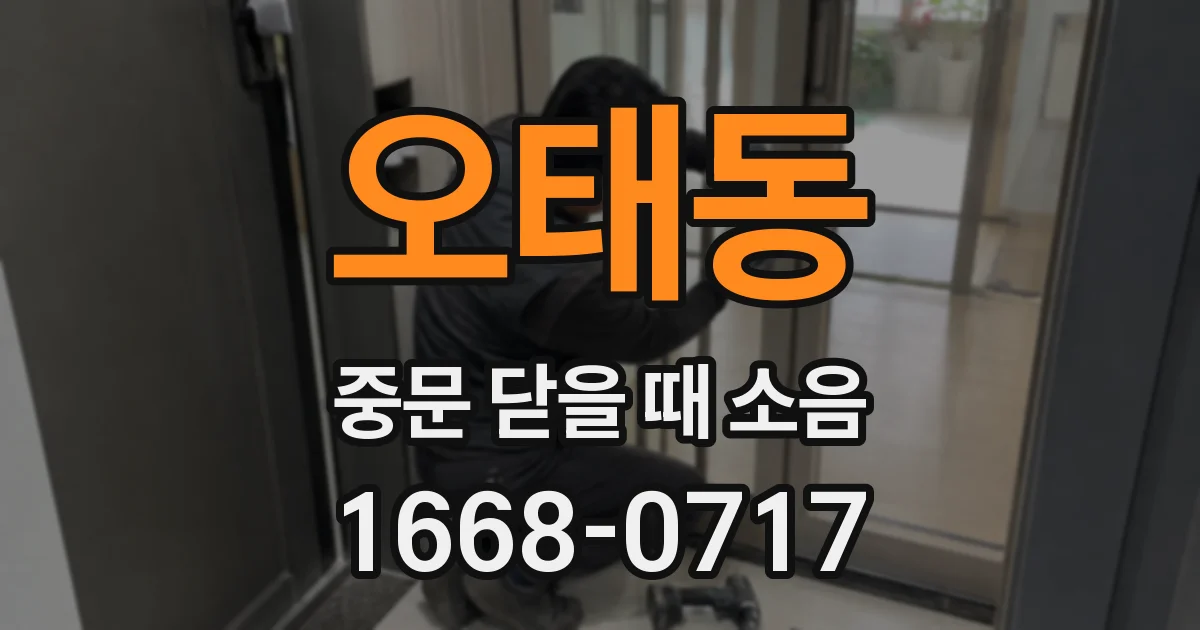 오태동 중문 닫을 때 소음