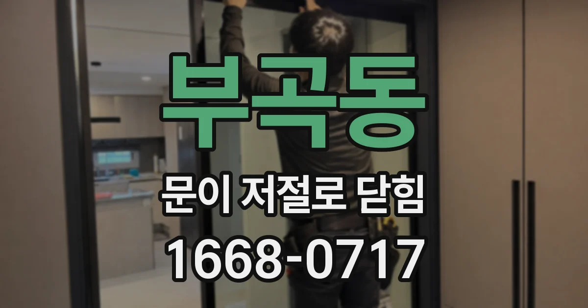 부곡동 문이 저절로 닫힘