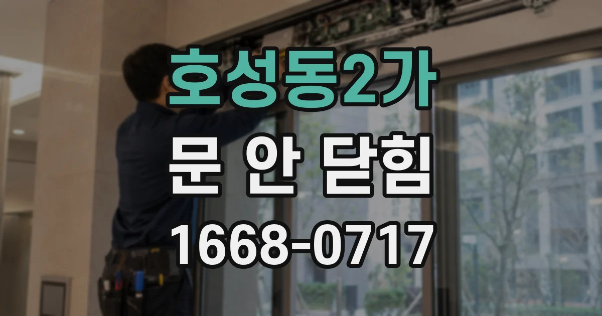 호성동2가 문 안 닫힘