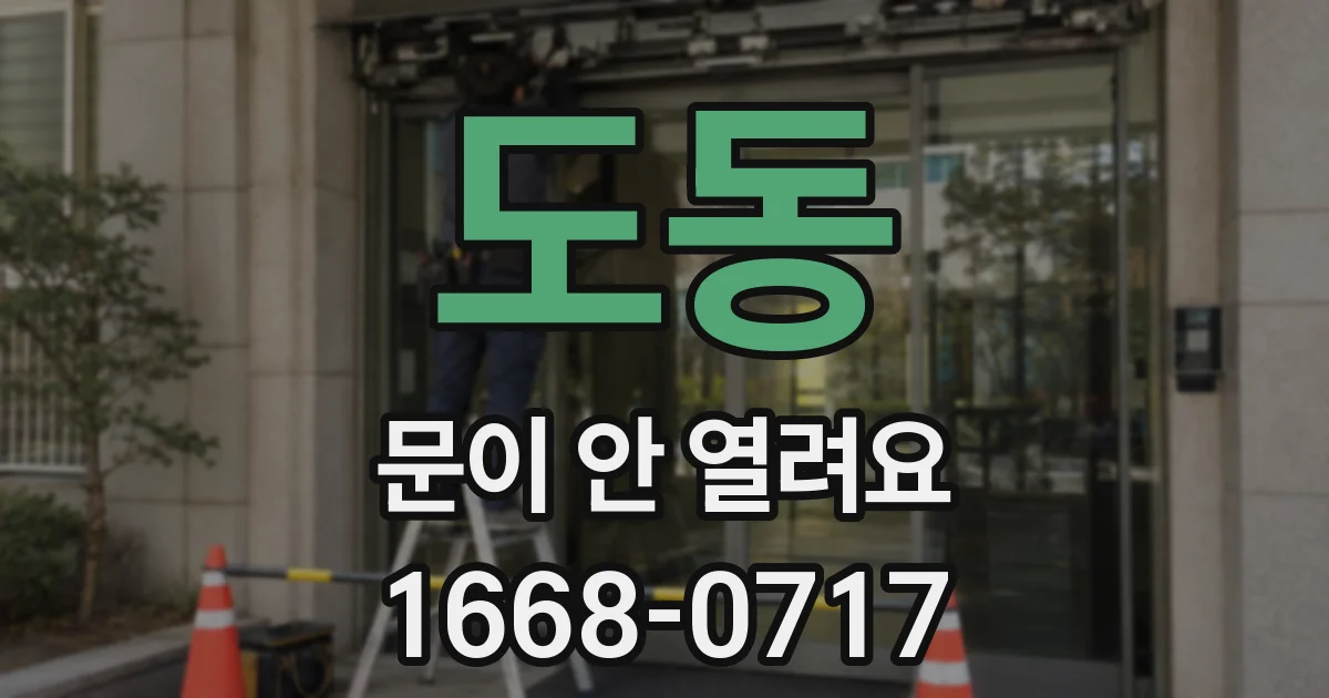 도동 문이 안 열려요
