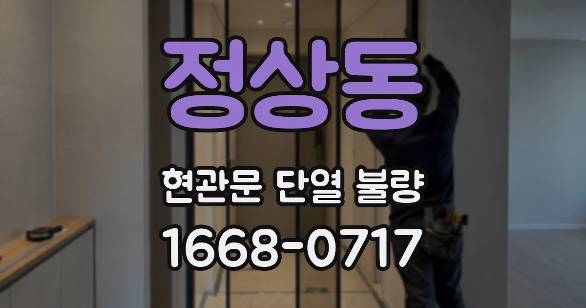 정상동 현관문 단열 불량