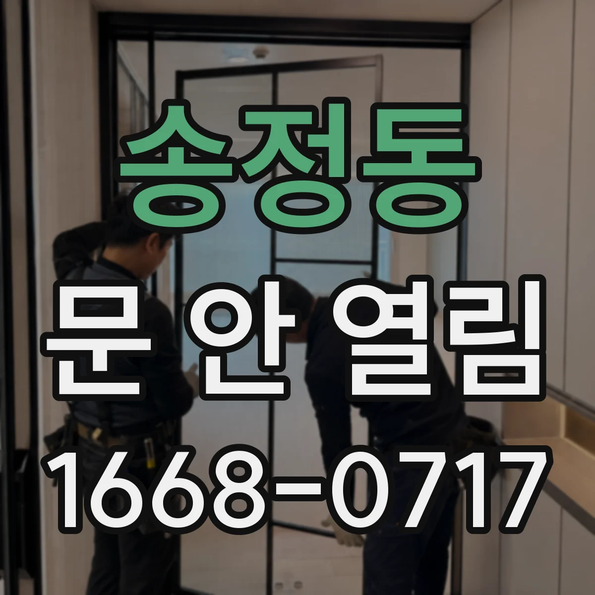 송정동 문 안 열림
