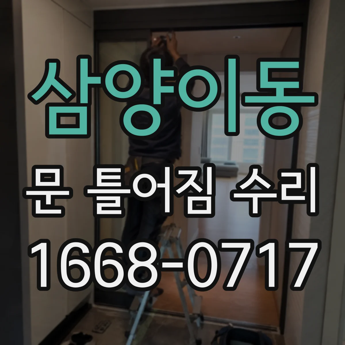삼양이동 문 틀어짐 수리 나사 자리 마모 점검 후 고정력 회복