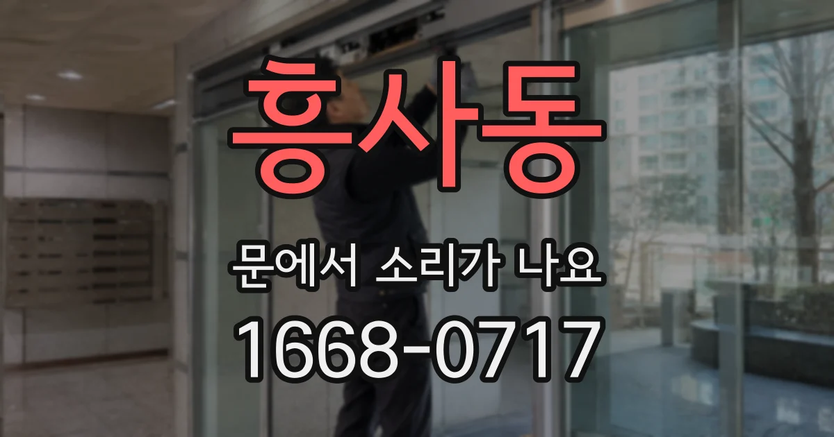 흥사동 문에서 소리가 나요