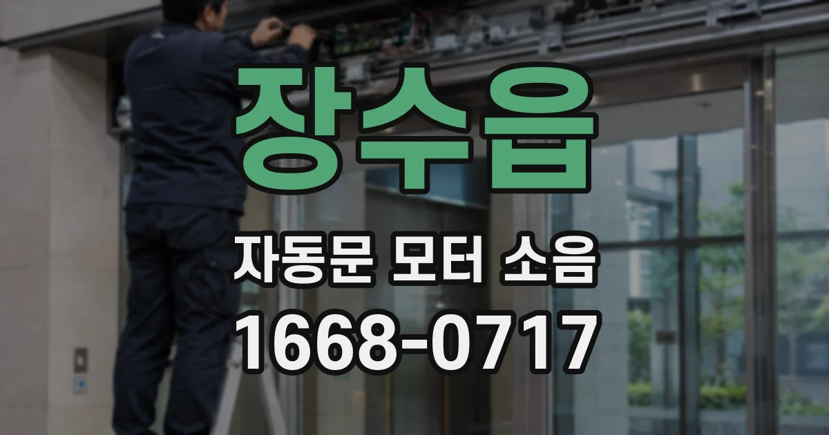장수읍 자동문 모터 소음