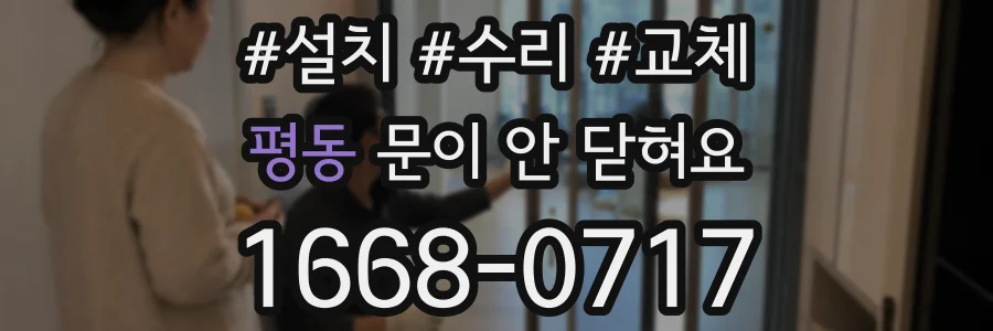 평동 문이 안 닫혀요
