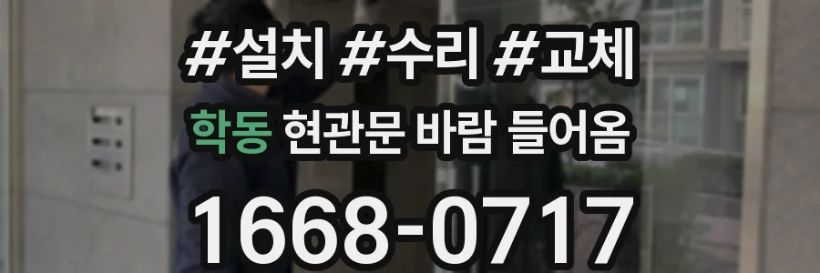 학동 현관문 바람 들어옴