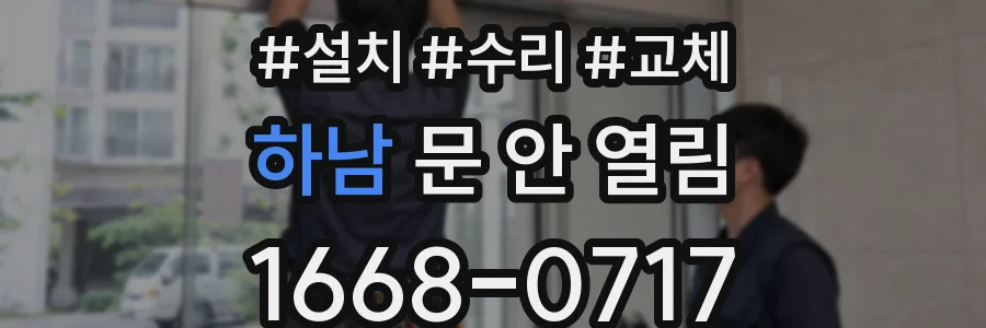 하남 문 안 열림