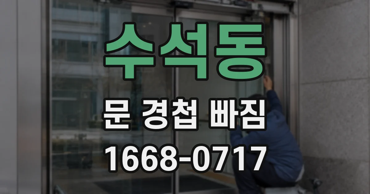 수석동 문 경첩 빠짐