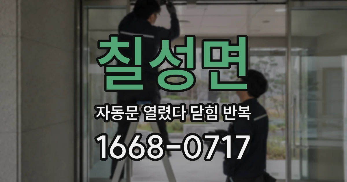 칠성면 자동문 열렸다 닫힘 반복 증상은 문이 열렸다가 즉시 닫혀 버리거나, 잠시 멈춘 뒤 다시 움직일 때 확인됩니다.