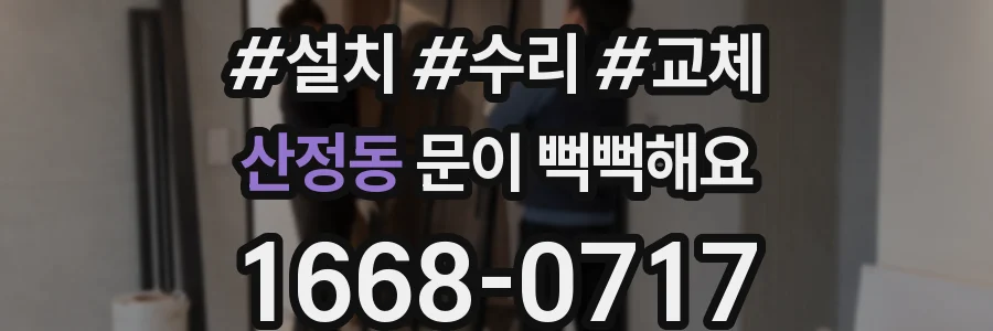 산정동 문이 뻑뻑해요