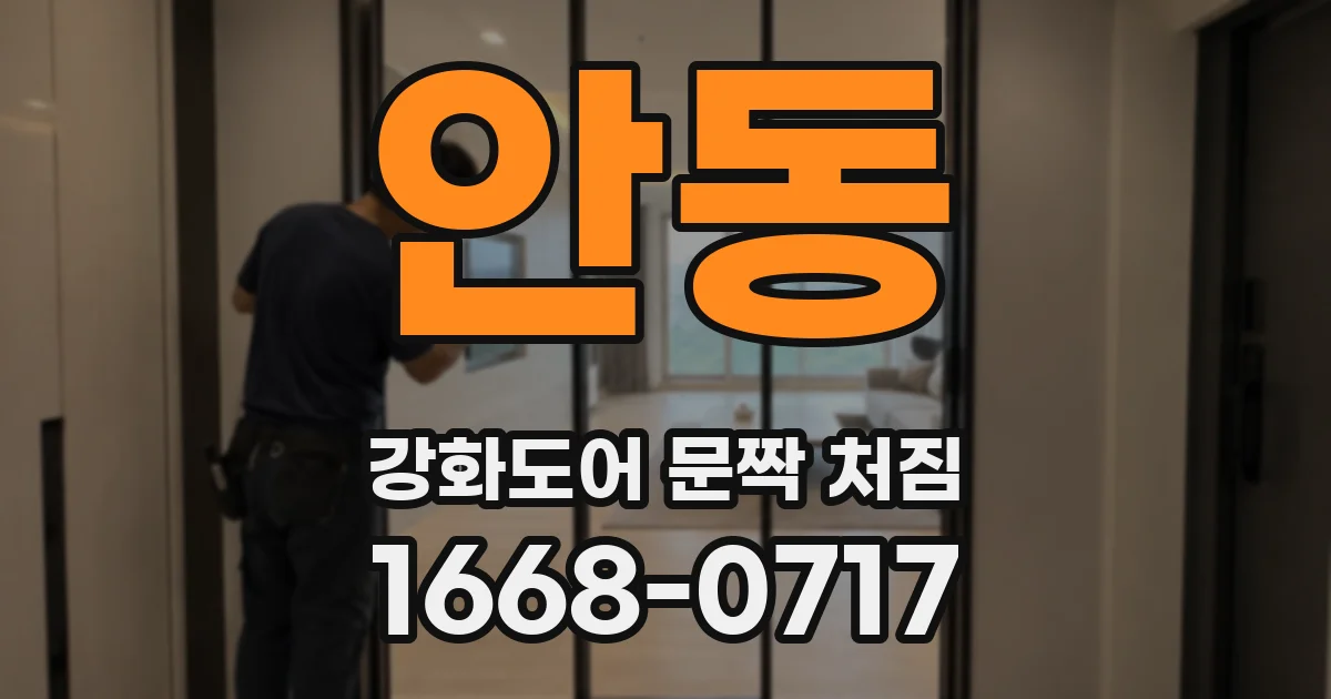 안동 강화도어 문짝 처짐