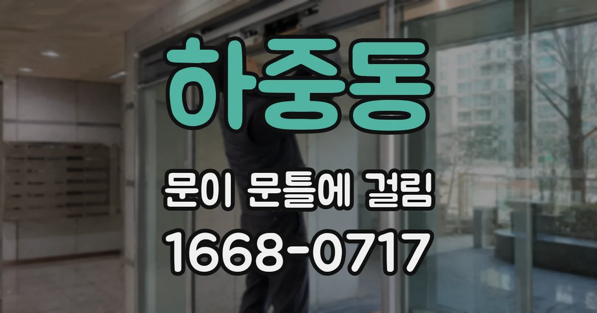 하중동 문이 문틀에 걸림