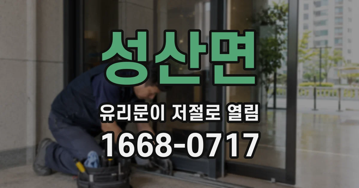 성산면 유리문이 저절로 열림