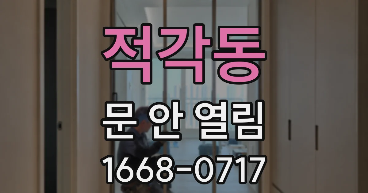 적각동 문 안 열림