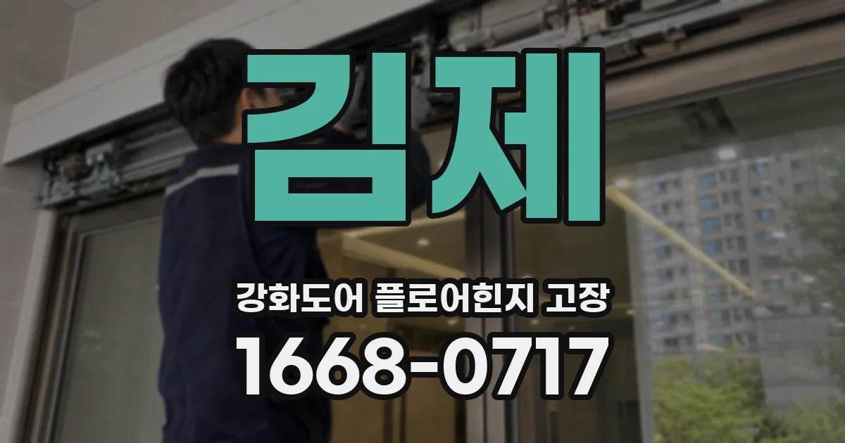 김제 강화도어 플로어힌지 고장