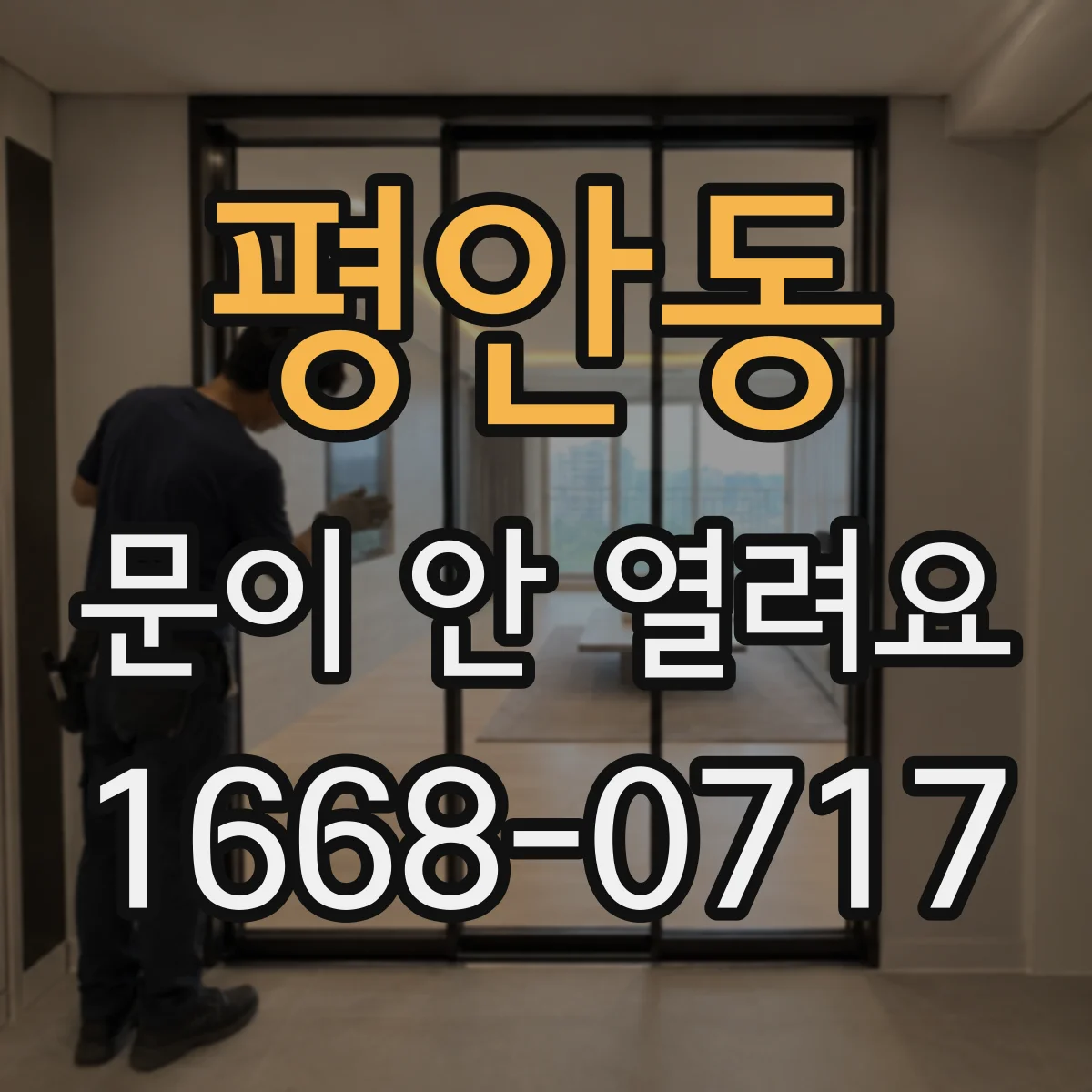 평안동 문이 안 열려요