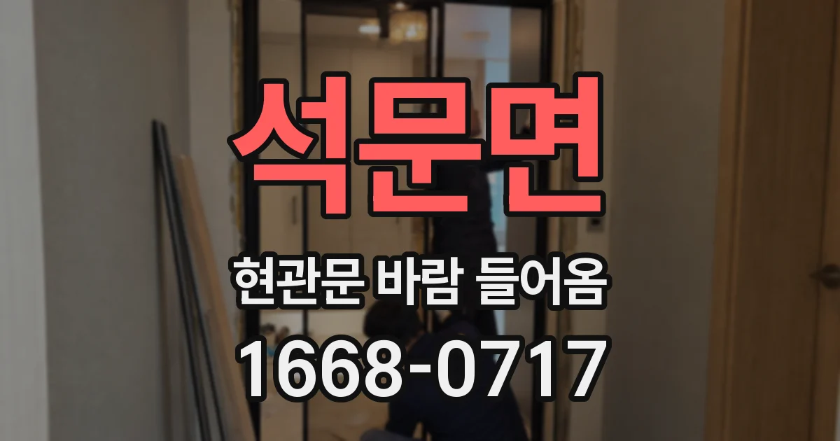 석문면 현관문 바람 들어옴
