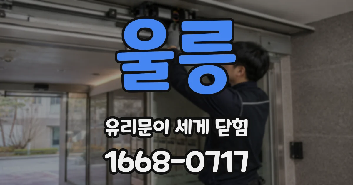 울릉 유리문이 세게 닫힘