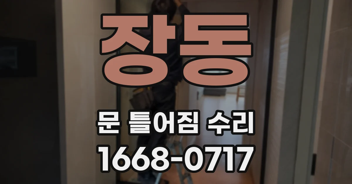 장동 문 틀어짐 수리