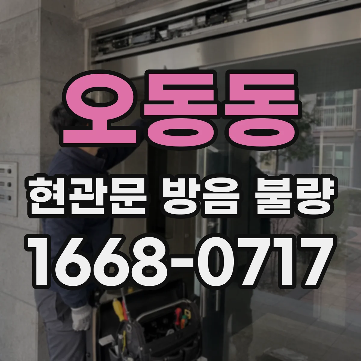 오동동 현관문 방음 불량