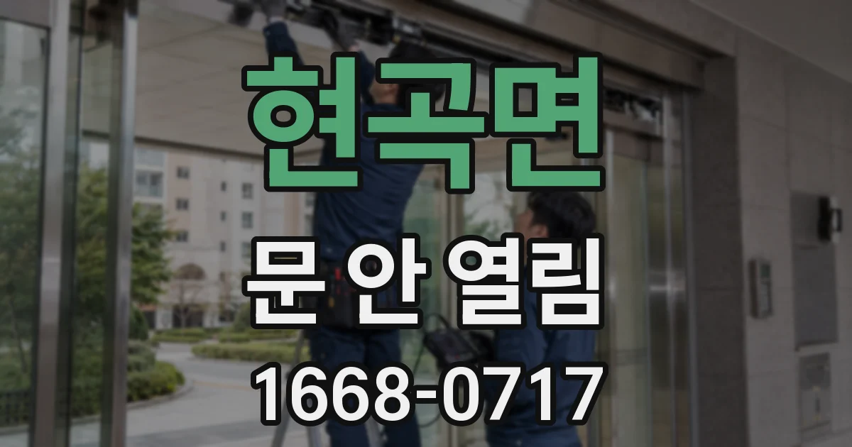 현곡면 문 안 열림