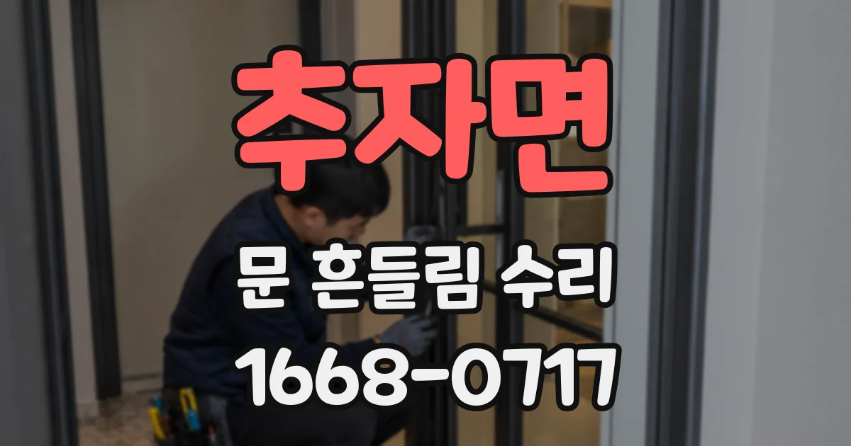 추자면 문 흔들림 수리