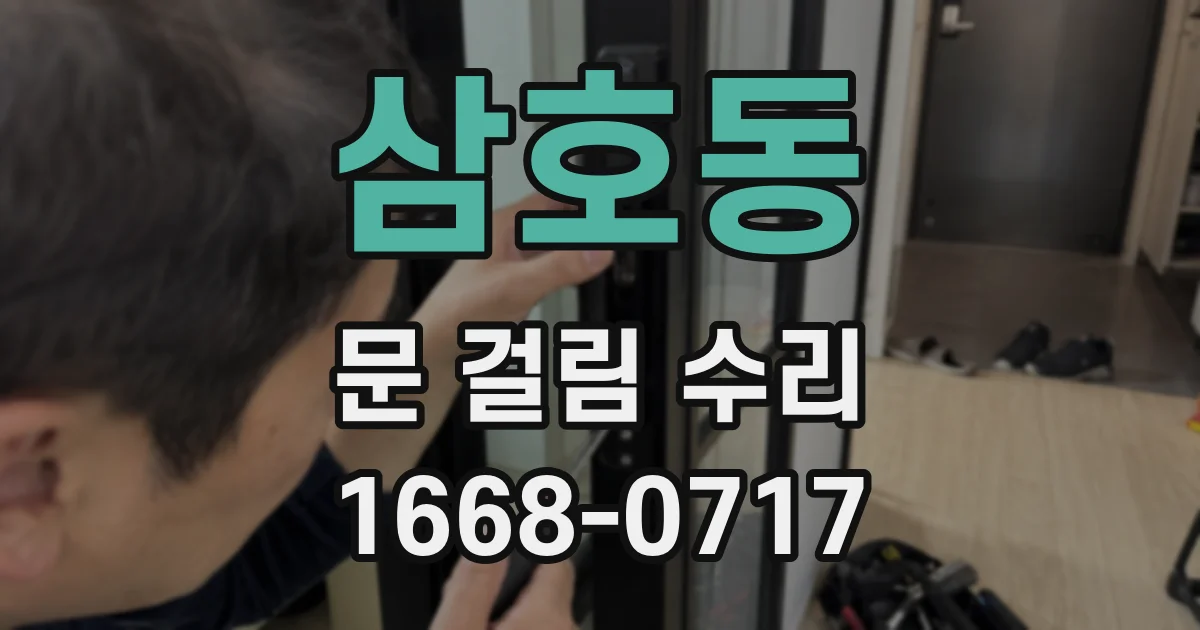 삼호동 문 걸림 수리