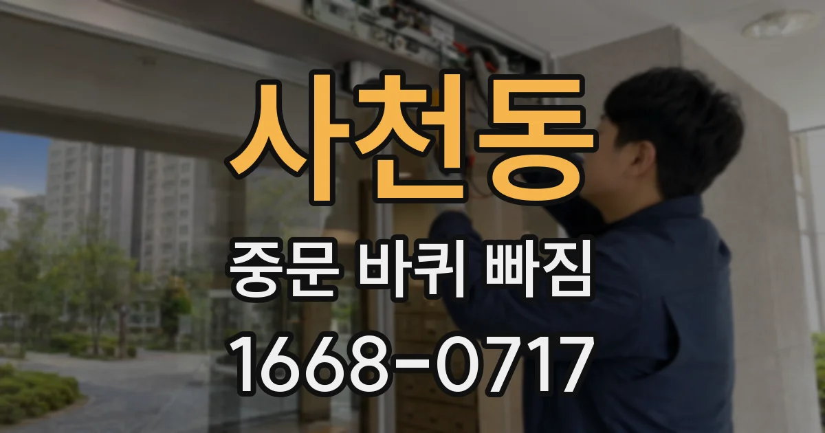 사천동 중문 바퀴 빠짐