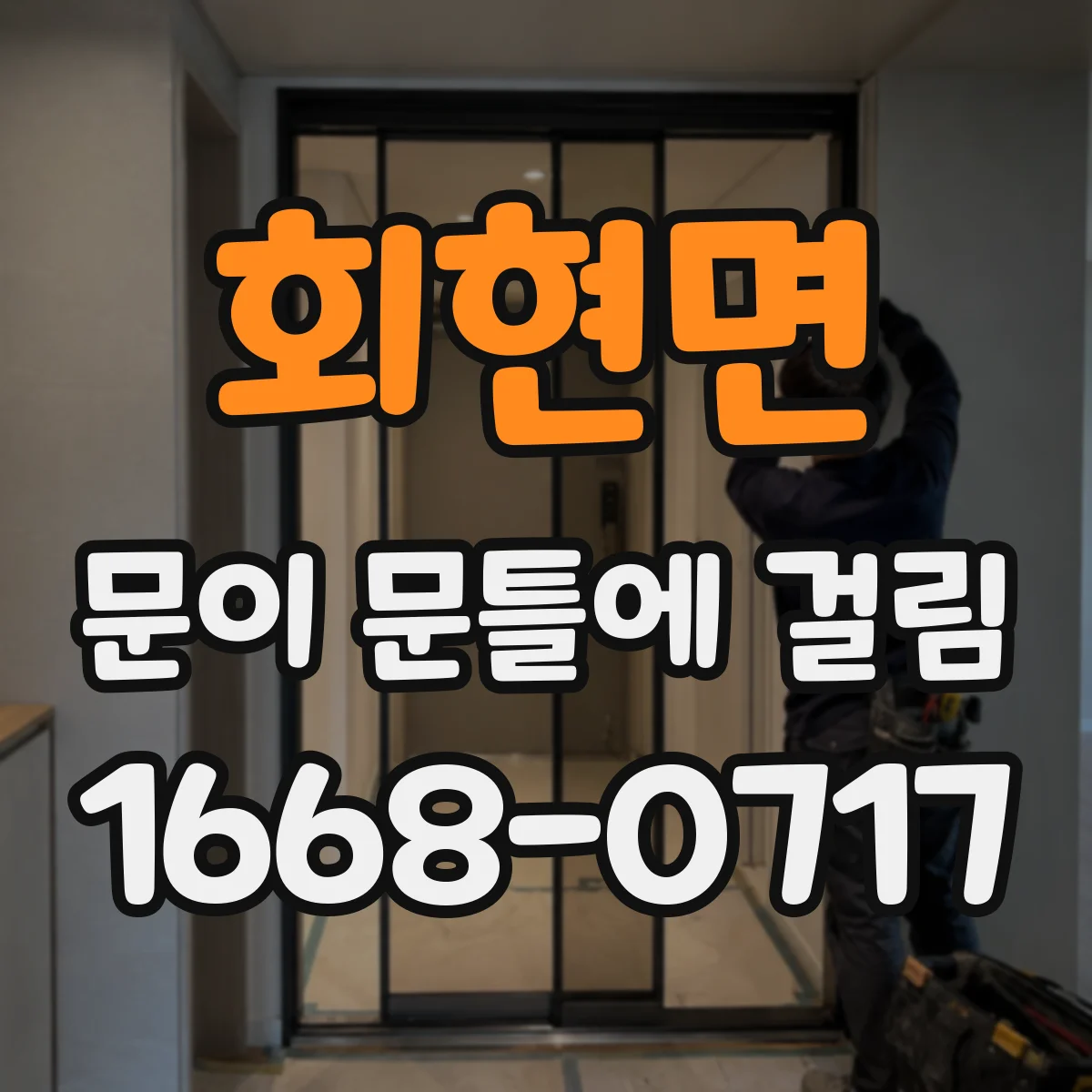 회현면 문이 문틀에 걸림