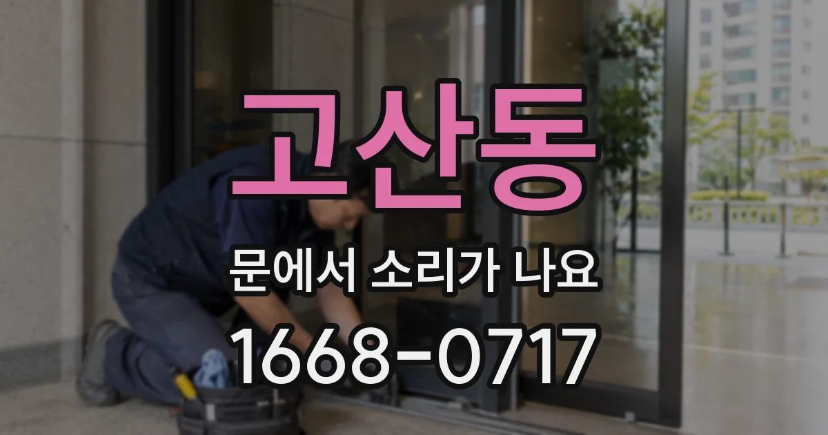 고산동 문에서 소리가 나요