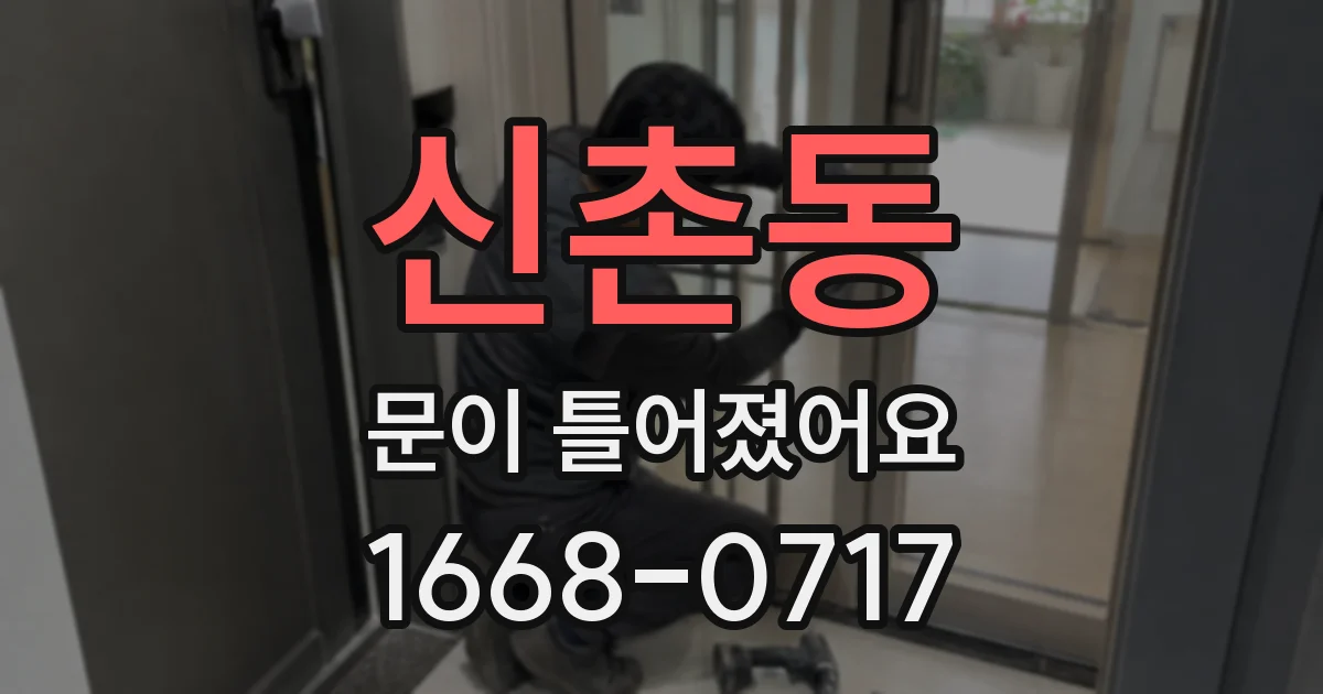신촌동 문이 틀어졌어요
