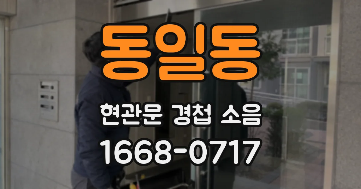동일동 현관문 경첩 소음