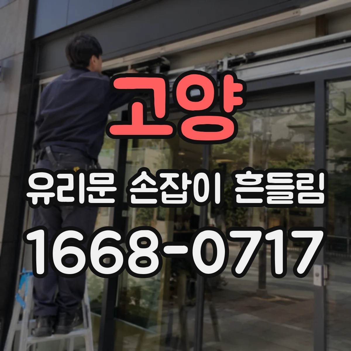 고양 유리문 손잡이 흔들림