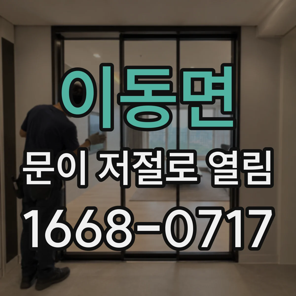 이동면 문이 저절로 열림