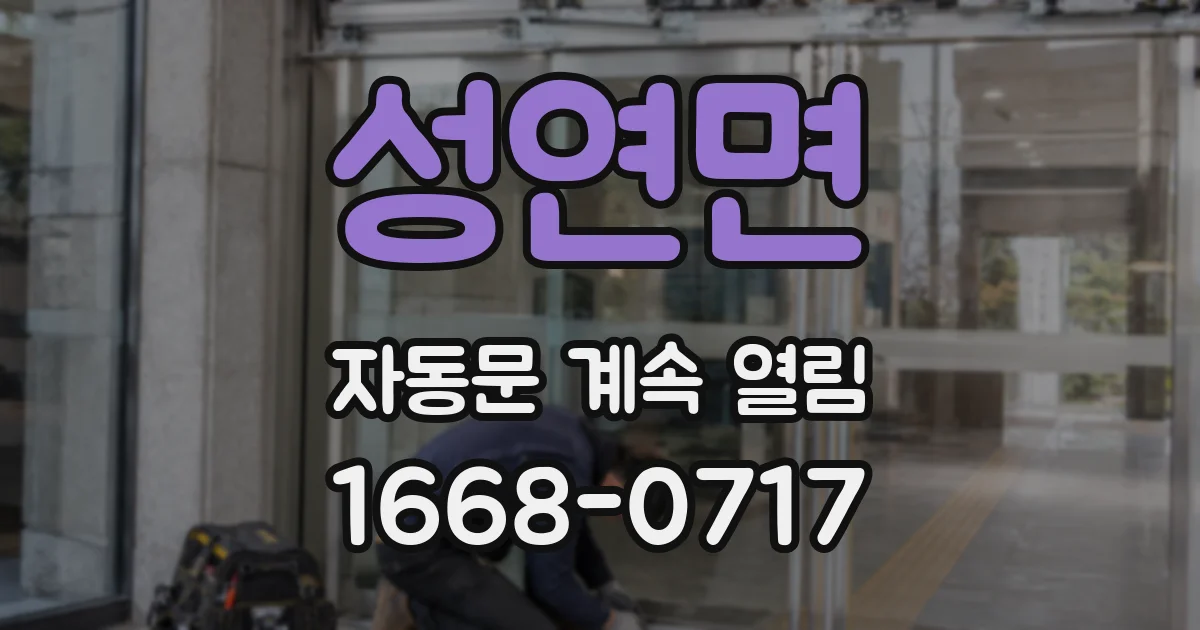 성연면 자동문 계속 열림