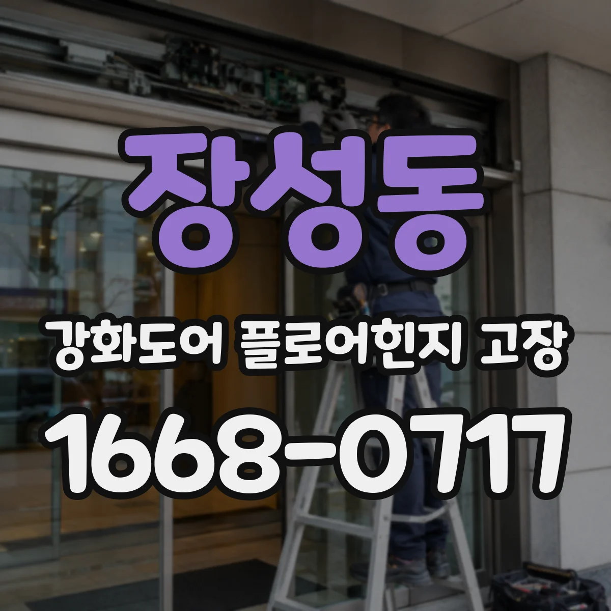 장성동 강화도어 플로어힌지 고장