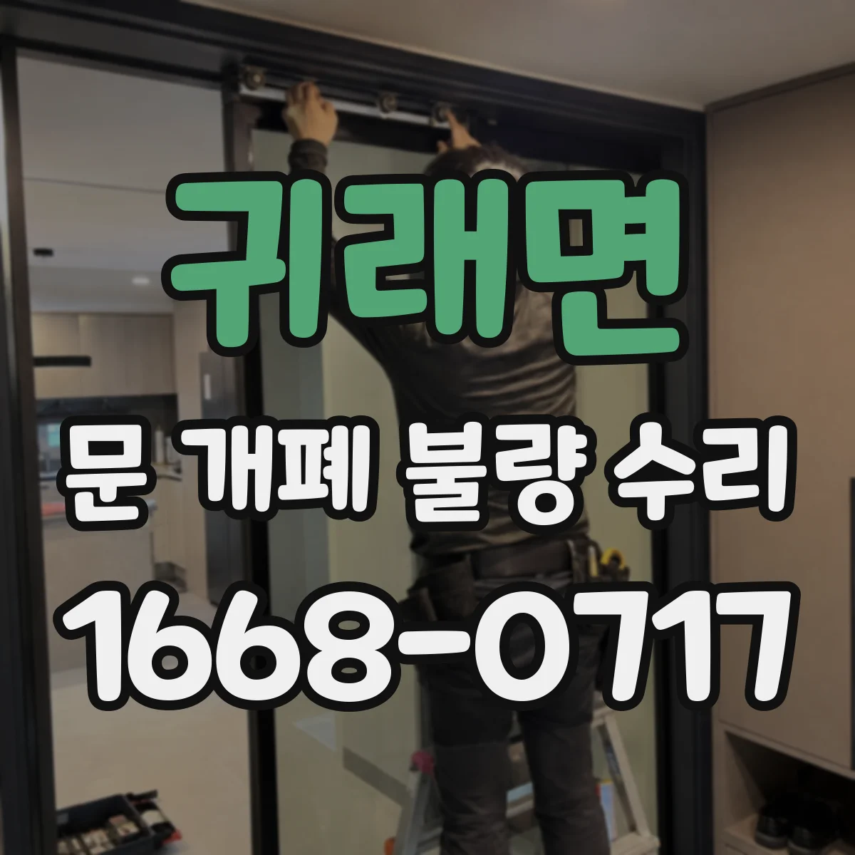 귀래면 문 개폐 불량 수리