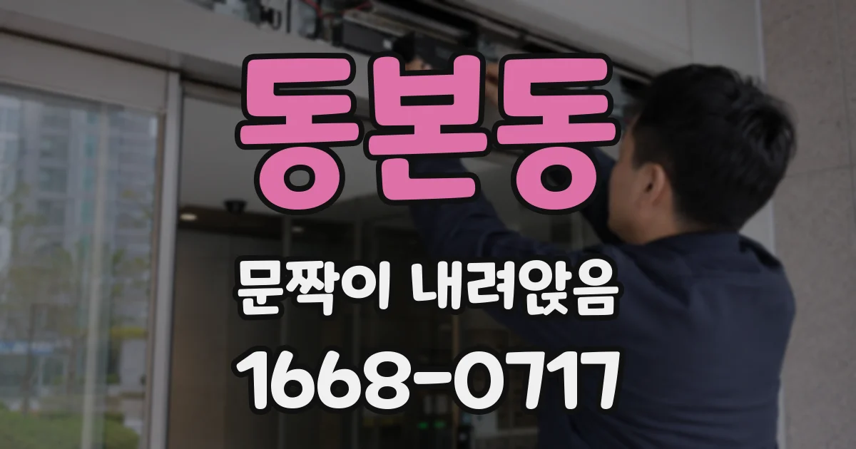 동본동 문짝이 내려앉음