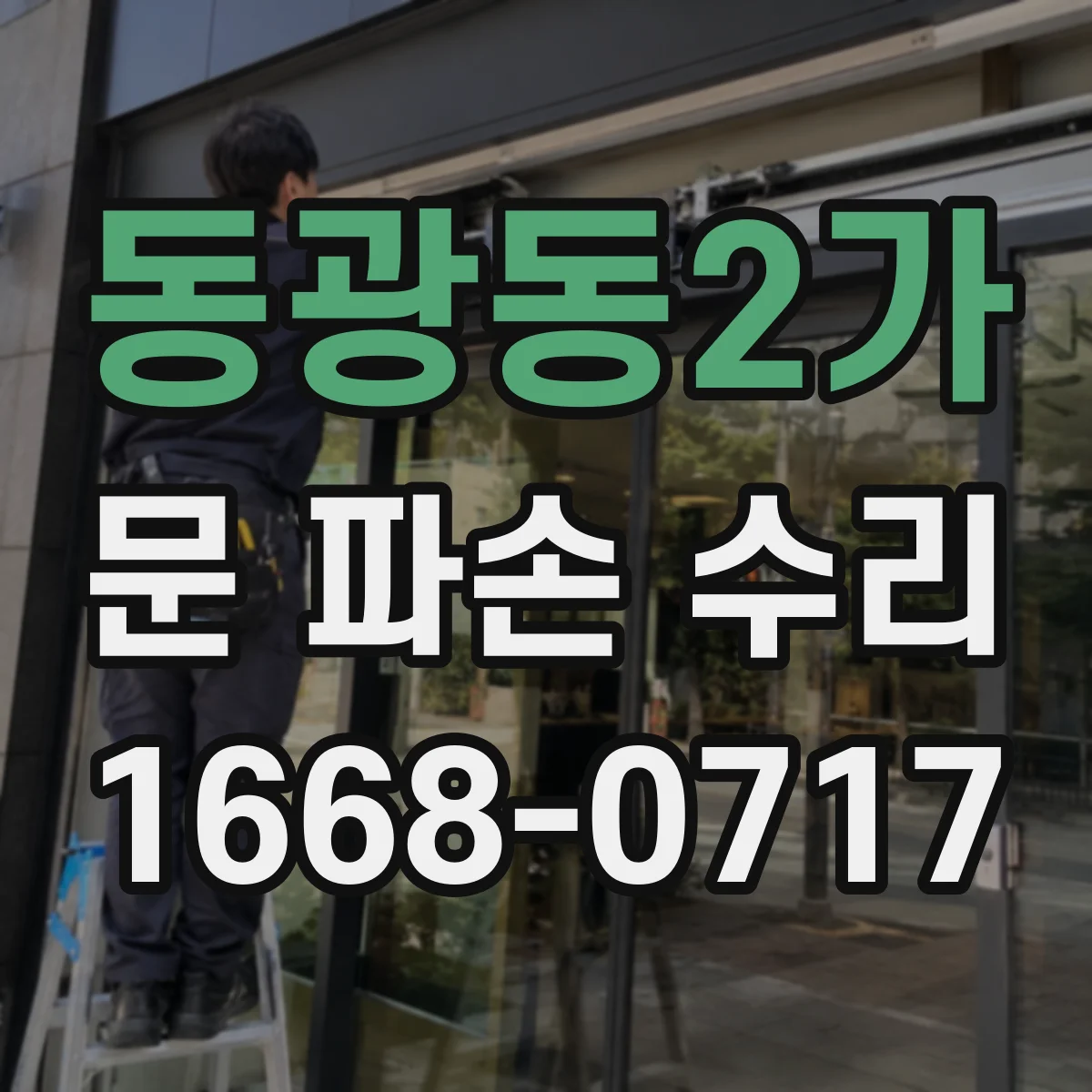 동광동2가 문 파손 수리