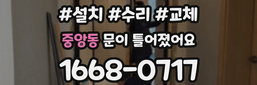 중앙동 문이 틀어졌어요