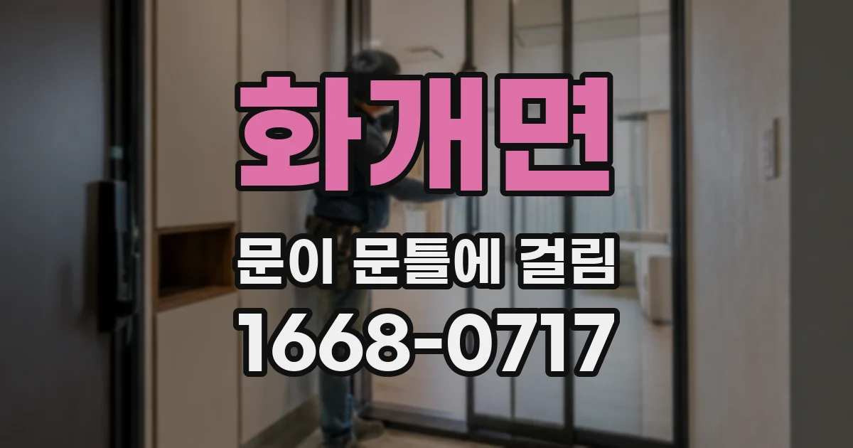 화개면 문이 문틀에 걸림