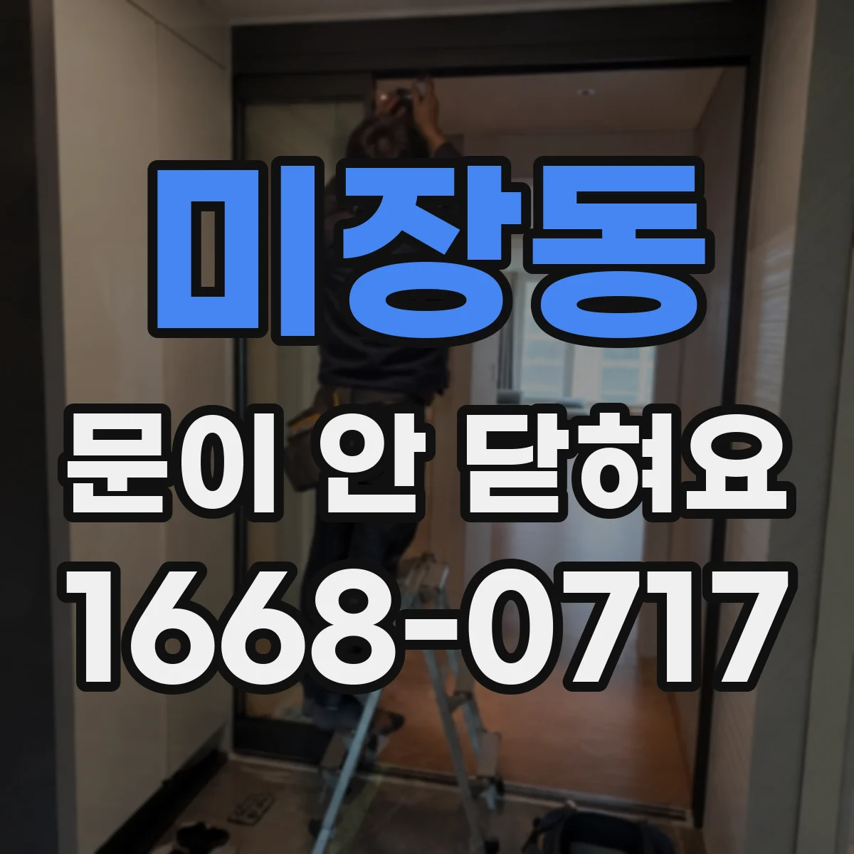 미장동 문이 안 닫혀요