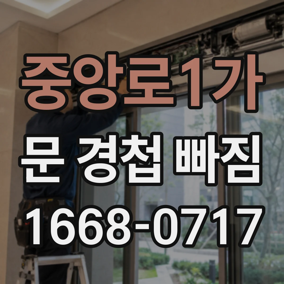 중앙로1가 문 경첩 빠짐