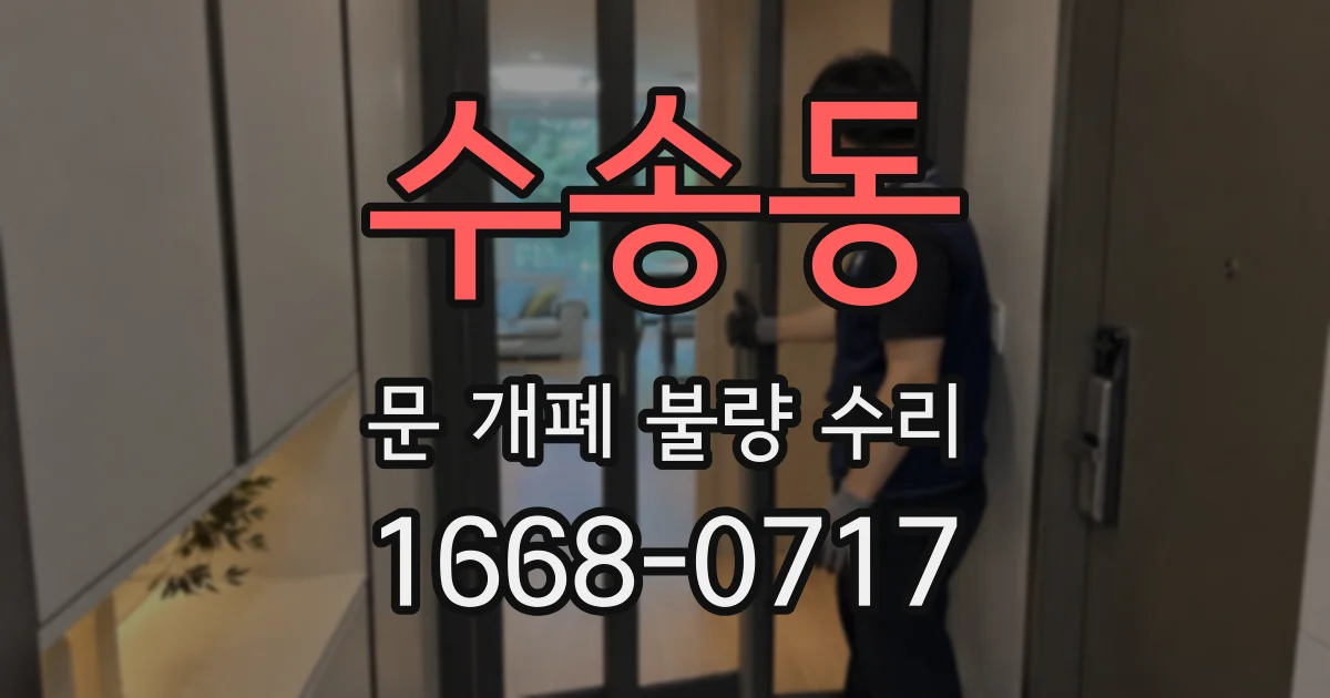 수송동 문 개폐 불량 수리