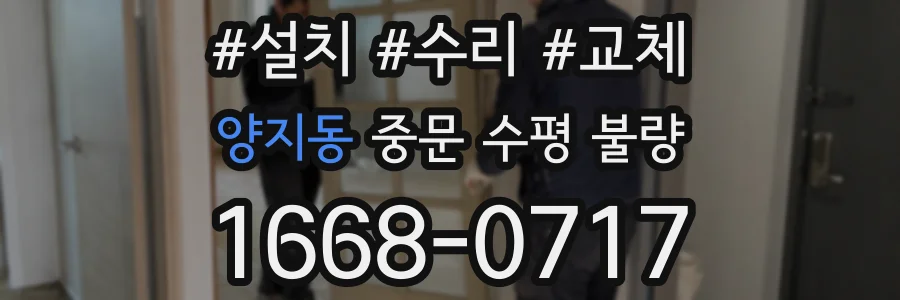 양지동 중문 수평 불량