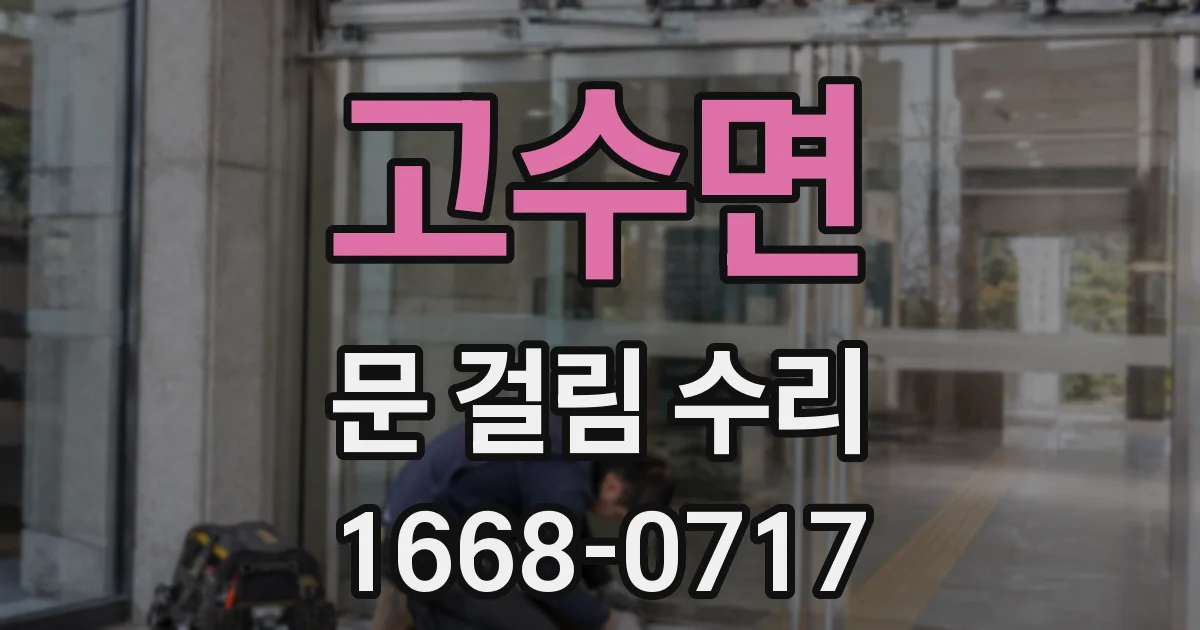 고수면 문 걸림 수리